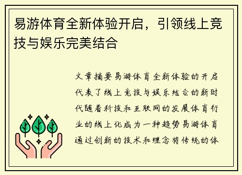 易游体育全新体验开启，引领线上竞技与娱乐完美结合