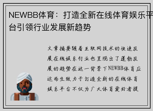 NEWBB体育：打造全新在线体育娱乐平台引领行业发展新趋势