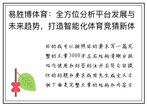 易胜博体育：全方位分析平台发展与未来趋势，打造智能化体育竞猜新体验