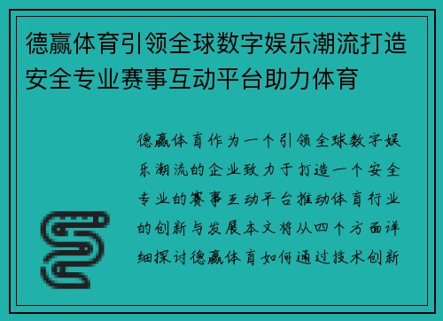德赢体育引领全球数字娱乐潮流打造安全专业赛事互动平台助力体育