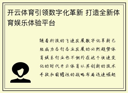 开云体育引领数字化革新 打造全新体育娱乐体验平台