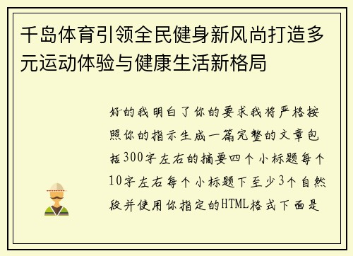 千岛体育引领全民健身新风尚打造多元运动体验与健康生活新格局