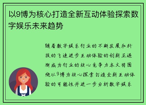 以9博为核心打造全新互动体验探索数字娱乐未来趋势