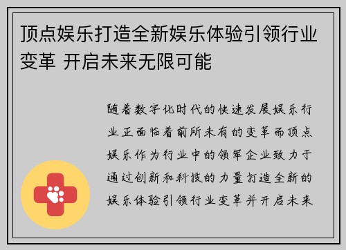 顶点娱乐打造全新娱乐体验引领行业变革 开启未来无限可能