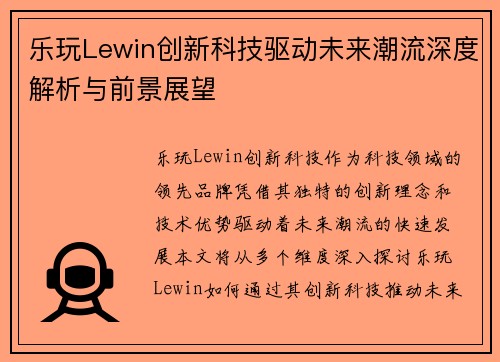 乐玩Lewin创新科技驱动未来潮流深度解析与前景展望