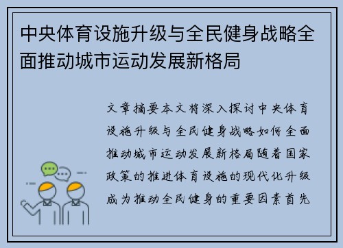 中央体育设施升级与全民健身战略全面推动城市运动发展新格局