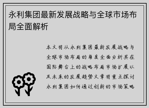 永利集团最新发展战略与全球市场布局全面解析