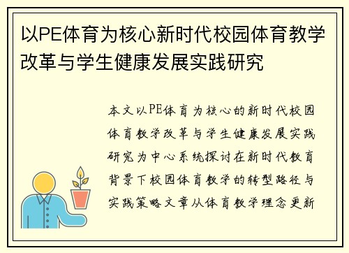 以PE体育为核心新时代校园体育教学改革与学生健康发展实践研究