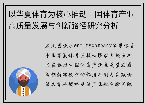以华夏体育为核心推动中国体育产业高质量发展与创新路径研究分析