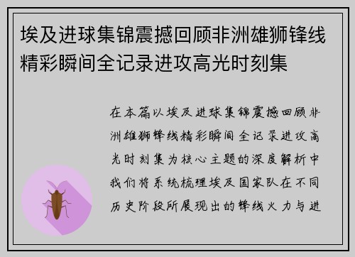 埃及进球集锦震撼回顾非洲雄狮锋线精彩瞬间全记录进攻高光时刻集