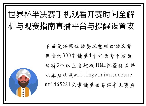 世界杯半决赛手机观看开赛时间全解析与观赛指南直播平台与提醒设置攻略