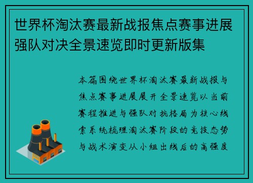世界杯淘汰赛最新战报焦点赛事进展强队对决全景速览即时更新版集