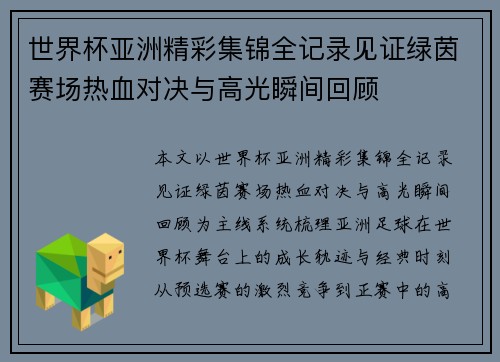 世界杯亚洲精彩集锦全记录见证绿茵赛场热血对决与高光瞬间回顾