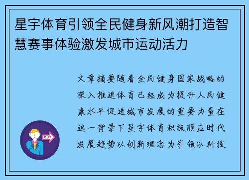 星宇体育引领全民健身新风潮打造智慧赛事体验激发城市运动活力