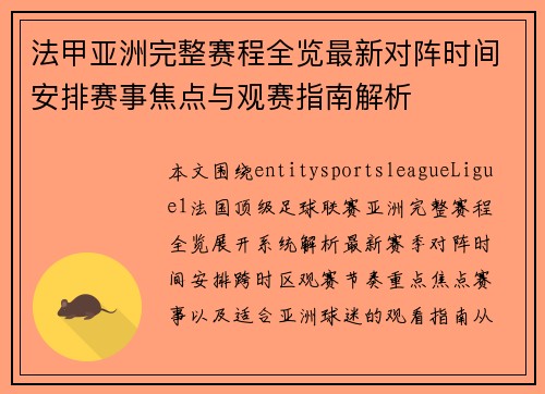 法甲亚洲完整赛程全览最新对阵时间安排赛事焦点与观赛指南解析