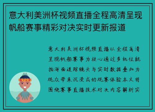意大利美洲杯视频直播全程高清呈现帆船赛事精彩对决实时更新报道