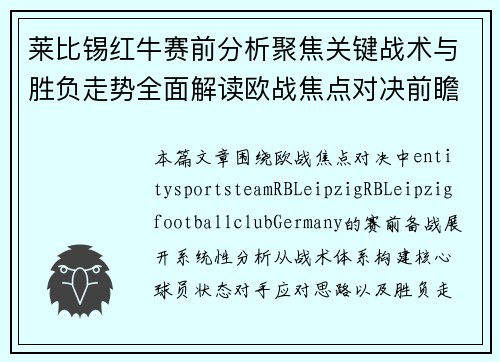莱比锡红牛赛前分析聚焦关键战术与胜负走势全面解读欧战焦点对决前瞻