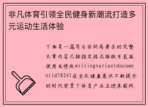 非凡体育引领全民健身新潮流打造多元运动生活体验