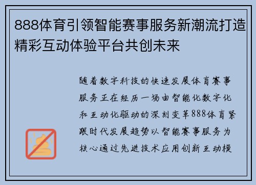 888体育引领智能赛事服务新潮流打造精彩互动体验平台共创未来