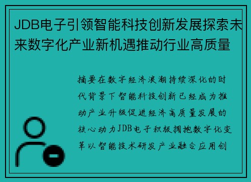 JDB电子引领智能科技创新发展探索未来数字化产业新机遇推动行业高质量发展